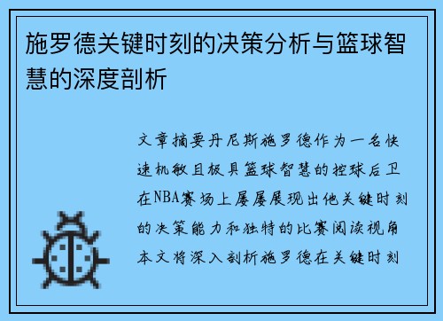 施罗德关键时刻的决策分析与篮球智慧的深度剖析