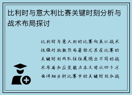 比利时与意大利比赛关键时刻分析与战术布局探讨