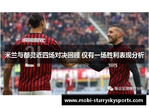 米兰与都灵近四场对决回顾 仅有一场胜利表现分析
