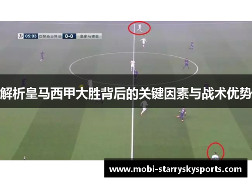 解析皇马西甲大胜背后的关键因素与战术优势