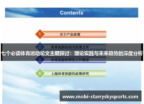 七个必读体育运动论文主题探讨：理论实践与未来趋势的深度分析
