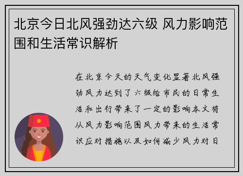 北京今日北风强劲达六级 风力影响范围和生活常识解析