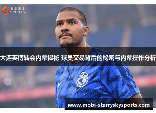 大连英博转会内幕揭秘 球员交易背后的秘密与内幕操作分析