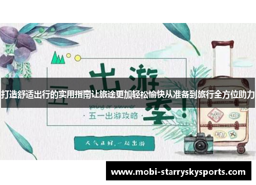 打造舒适出行的实用指南让旅途更加轻松愉快从准备到旅行全方位助力