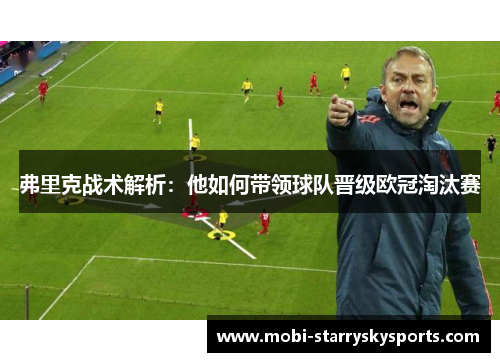 弗里克战术解析：他如何带领球队晋级欧冠淘汰赛