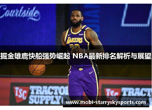掘金雄鹿快船强势崛起 NBA最新排名解析与展望