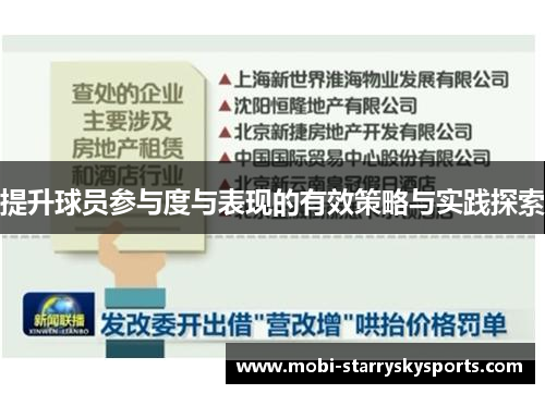 提升球员参与度与表现的有效策略与实践探索