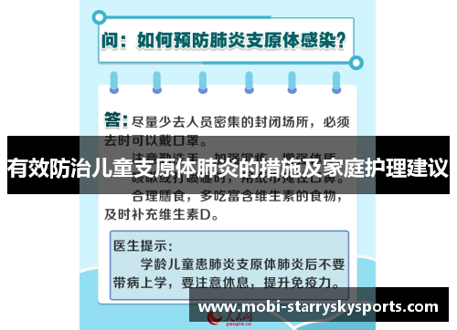 有效防治儿童支原体肺炎的措施及家庭护理建议