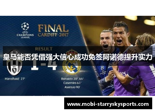 皇马能否凭借强大信心成功免签阿诺德提升实力