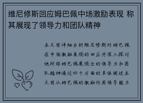 维尼修斯回应姆巴佩中场激励表现 称其展现了领导力和团队精神
