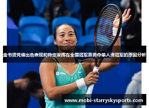 金书贤凭借出色表现和稳定发挥在全国冠军赛勇夺单人滑冠军的原因分析