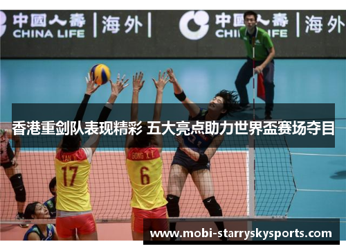 香港重剑队表现精彩 五大亮点助力世界盃赛场夺目