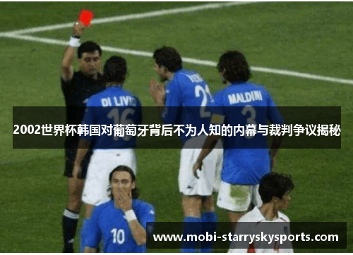 2002世界杯韩国对葡萄牙背后不为人知的内幕与裁判争议揭秘