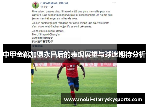 中甲金靴加盟永昌后的表现展望与球迷期待分析