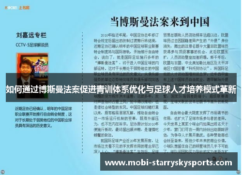 如何通过博斯曼法案促进青训体系优化与足球人才培养模式革新