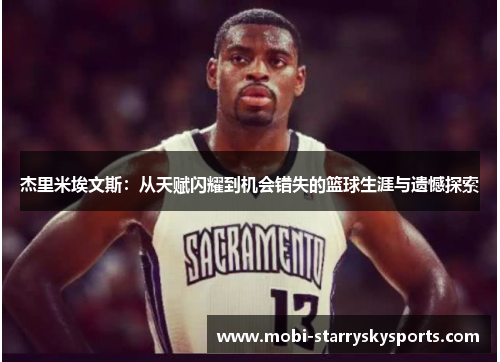 杰里米埃文斯：从天赋闪耀到机会错失的篮球生涯与遗憾探索