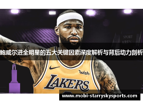 鲍威尔进全明星的五大关键因素深度解析与背后动力剖析