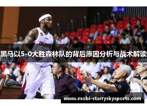 黑马以5-0大胜森林队的背后原因分析与战术解读