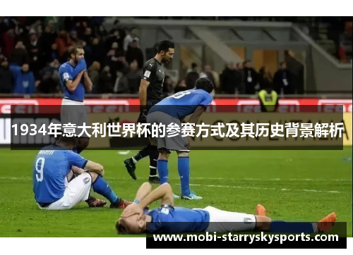 1934年意大利世界杯的参赛方式及其历史背景解析