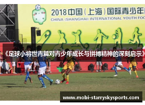 《足球小将世青篇对青少年成长与拼搏精神的深刻启示》