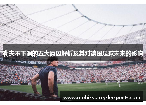 勒夫不下课的五大原因解析及其对德国足球未来的影响