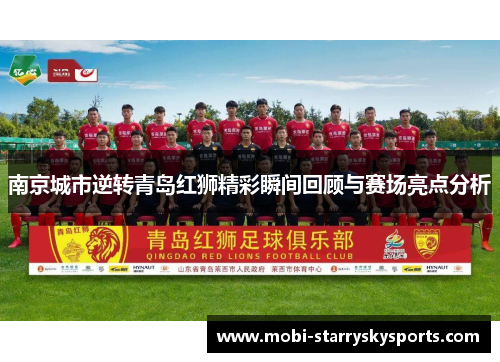 南京城市逆转青岛红狮精彩瞬间回顾与赛场亮点分析