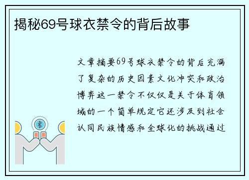 揭秘69号球衣禁令的背后故事