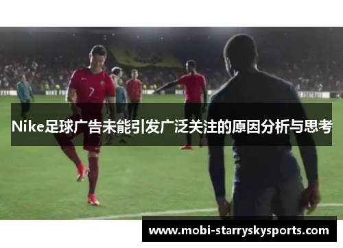 Nike足球广告未能引发广泛关注的原因分析与思考