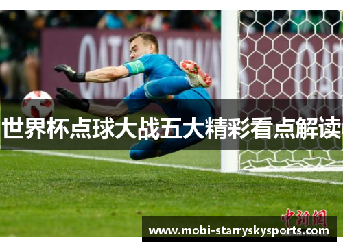 世界杯点球大战五大精彩看点解读
