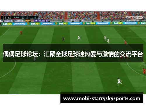 偶偶足球论坛：汇聚全球足球迷热爱与激情的交流平台