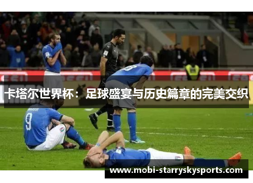 卡塔尔世界杯：足球盛宴与历史篇章的完美交织