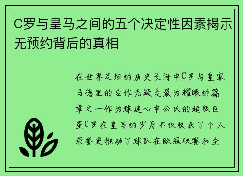 C罗与皇马之间的五个决定性因素揭示无预约背后的真相