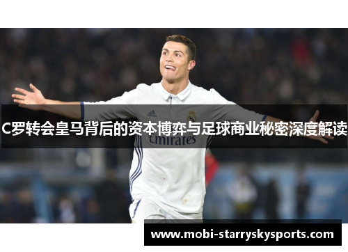 C罗转会皇马背后的资本博弈与足球商业秘密深度解读
