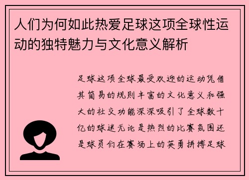 人们为何如此热爱足球这项全球性运动的独特魅力与文化意义解析