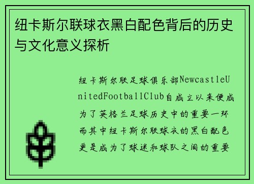 纽卡斯尔联球衣黑白配色背后的历史与文化意义探析