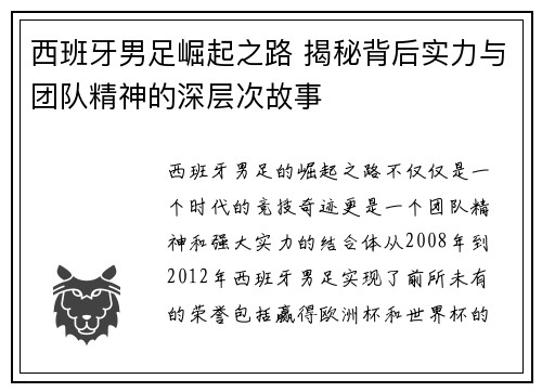 西班牙男足崛起之路 揭秘背后实力与团队精神的深层次故事