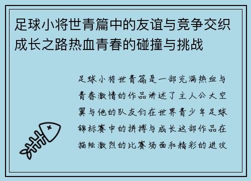 足球小将世青篇中的友谊与竞争交织成长之路热血青春的碰撞与挑战