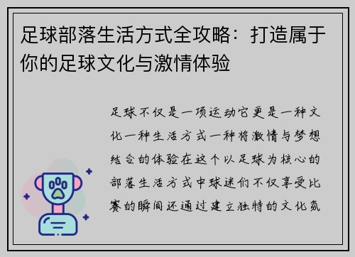 足球部落生活方式全攻略：打造属于你的足球文化与激情体验