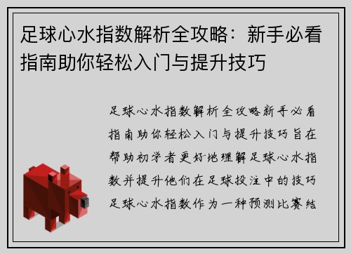 足球心水指数解析全攻略：新手必看指南助你轻松入门与提升技巧