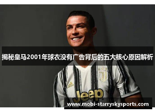 揭秘皇马2001年球衣没有广告背后的五大核心原因解析