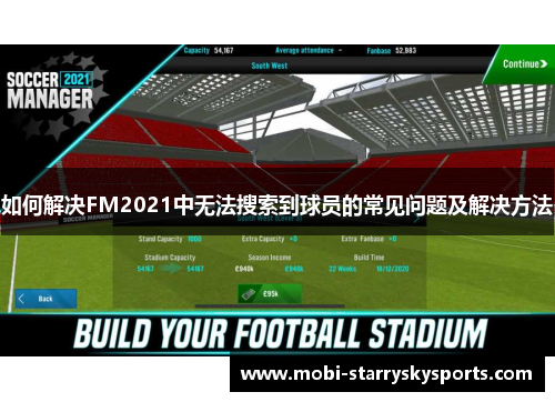 如何解决FM2021中无法搜索到球员的常见问题及解决方法