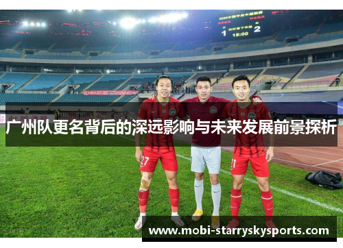 广州队更名背后的深远影响与未来发展前景探析