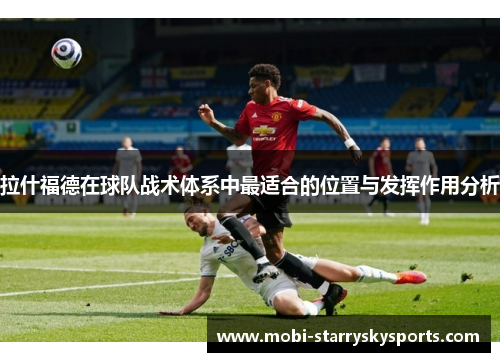 拉什福德在球队战术体系中最适合的位置与发挥作用分析