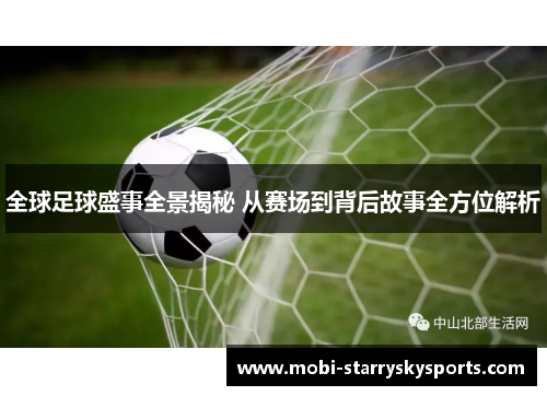 全球足球盛事全景揭秘 从赛场到背后故事全方位解析