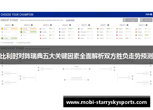 比利时对阵瑞典五大关键因素全面解析双方胜负走势预测