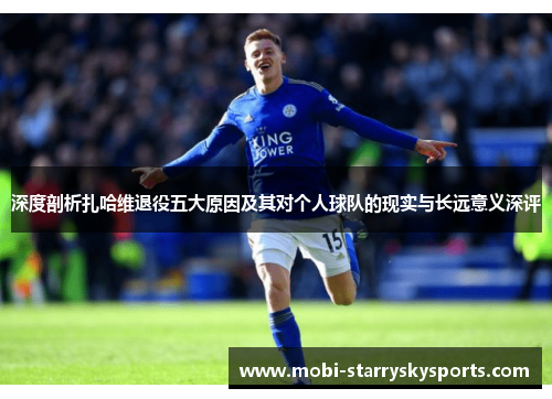 深度剖析扎哈维退役五大原因及其对个人球队的现实与长远意义深评