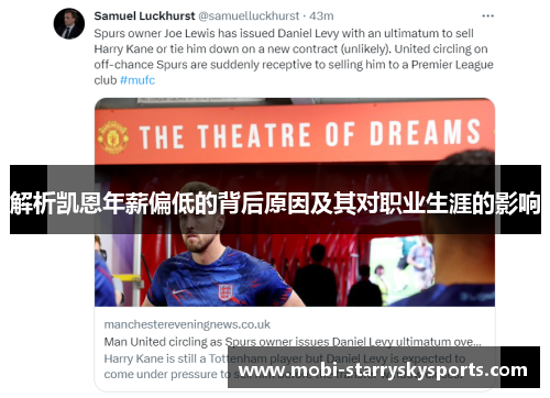 解析凯恩年薪偏低的背后原因及其对职业生涯的影响