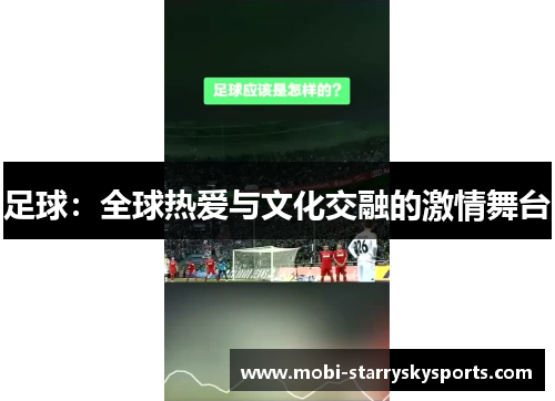 足球：全球热爱与文化交融的激情舞台