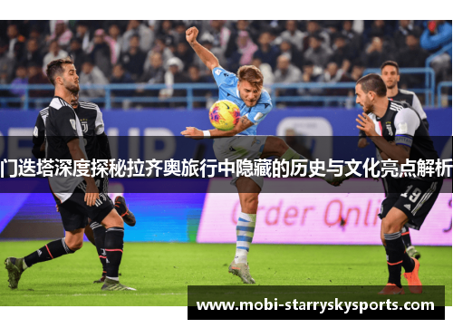 门迭塔深度探秘拉齐奥旅行中隐藏的历史与文化亮点解析