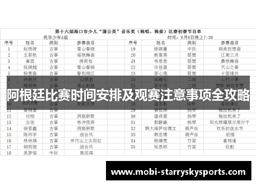 阿根廷比赛时间安排及观赛注意事项全攻略
